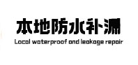 鸡冠本地防水补漏